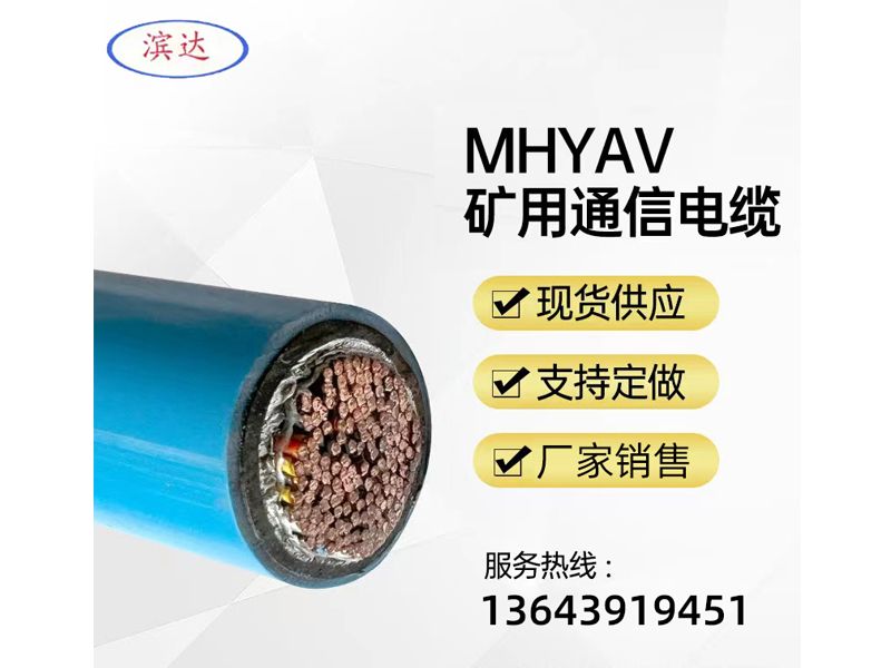 MHYAV矿用通信电缆